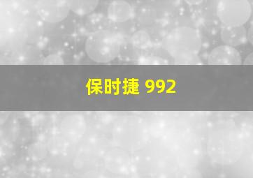 保时捷 992